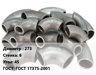 Отвод стальной водопроводный 273х6 Угол:45 ГОСТ: ГОСТ 17375-2001